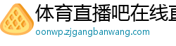 体育直播吧在线直播免费观看